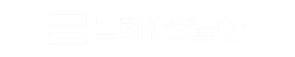 二引株式会社ロゴ